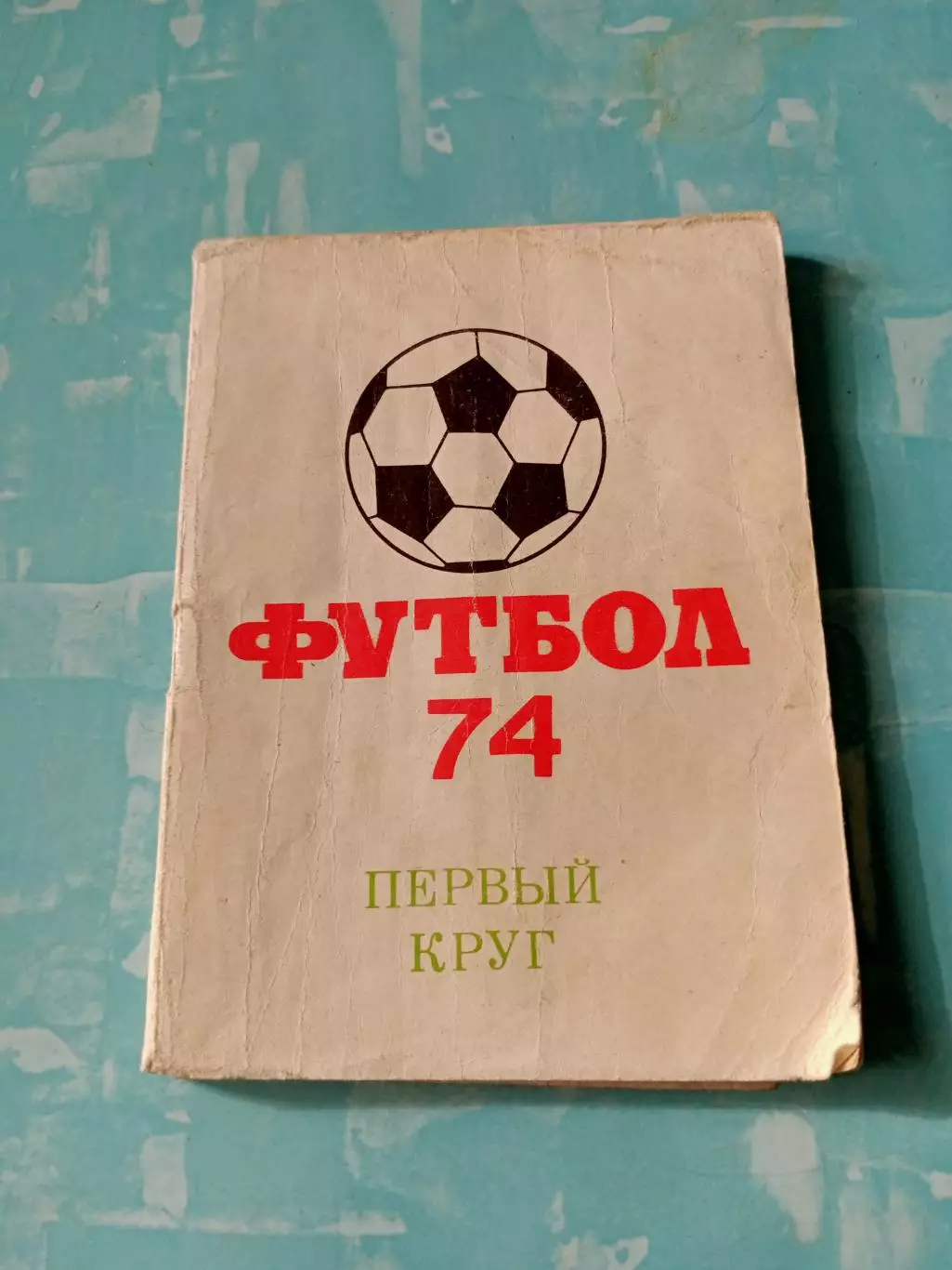 АКЦИЯ. Футбол. Московская правда, 1974 год, 1 круг