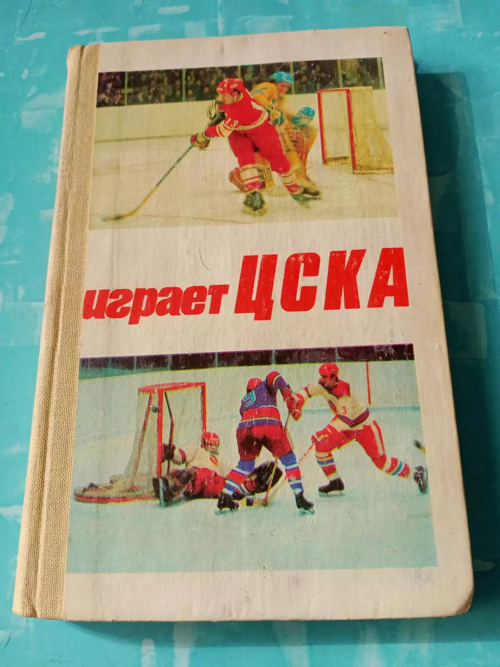 Играет ЦСКА. Автор - В.Сысоев. Москва, 1982 год - 175 страниц