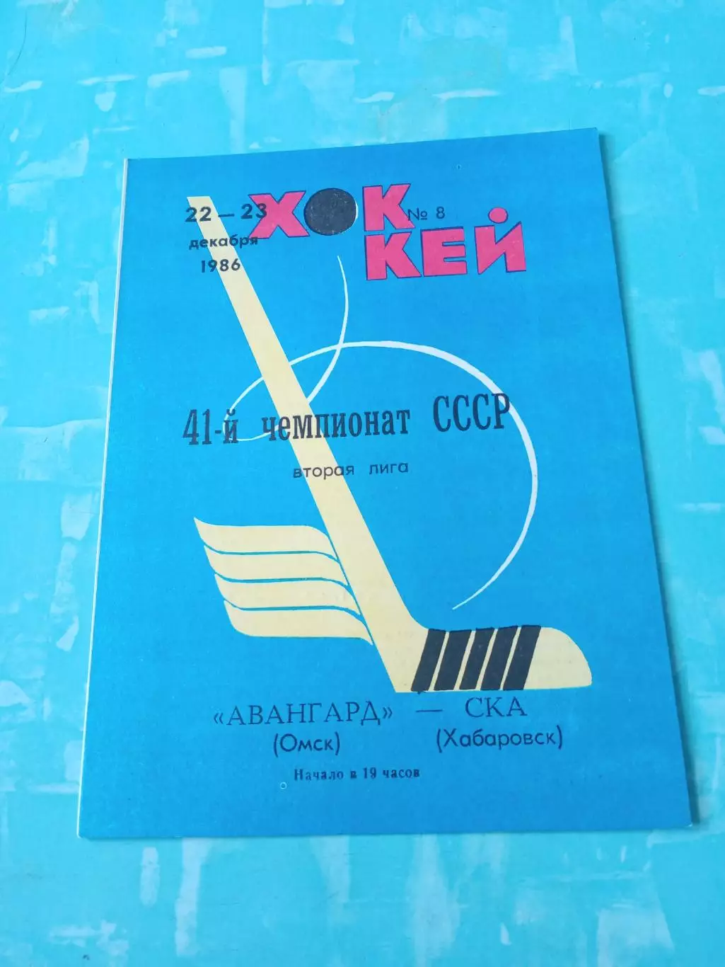 Авангард Омск - СКА Хабаровск. 22 и 23 декабря 1986 год