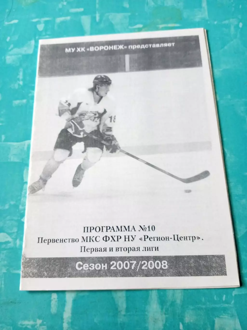 Буран Воронеж - ХК Белгород-2. 12 января 2008 год