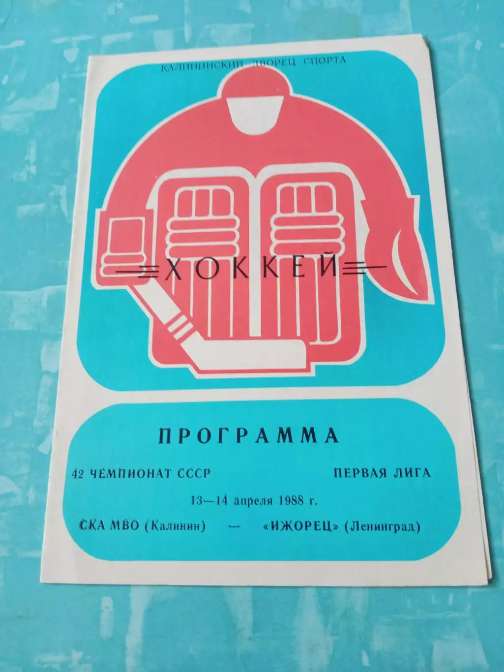 СКА МВО Калинин - Ижорец Ленинград. 13 и 14 апреля 1988 год