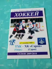 ТХК Тверь - ХК Саров. 6 и 7 декабря 2009 год