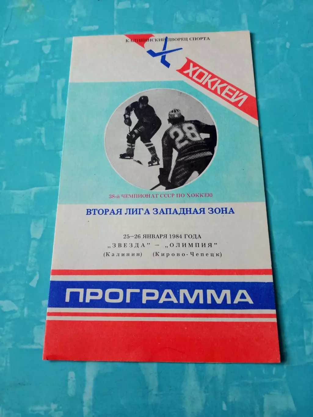 Звезда Калинин - Олимпия Кирово-Чепецк. 25 и 26 января 1984 год