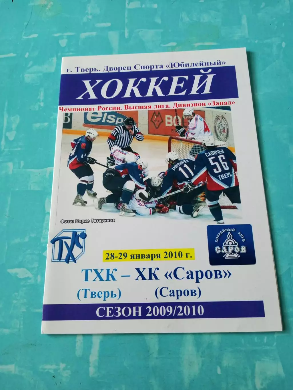 ТХК Тверь - ХК Саров. 28 и 29 января 2010 год