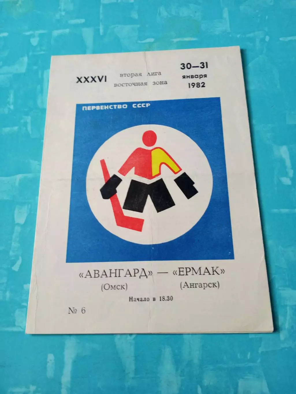 Авангард Омск - Ермак Ангарск. 30 и 31 января 1982 год