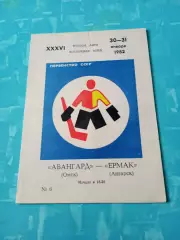 Авангард Омск - Ермак Ангарск. 30 и 31 января 1982 год