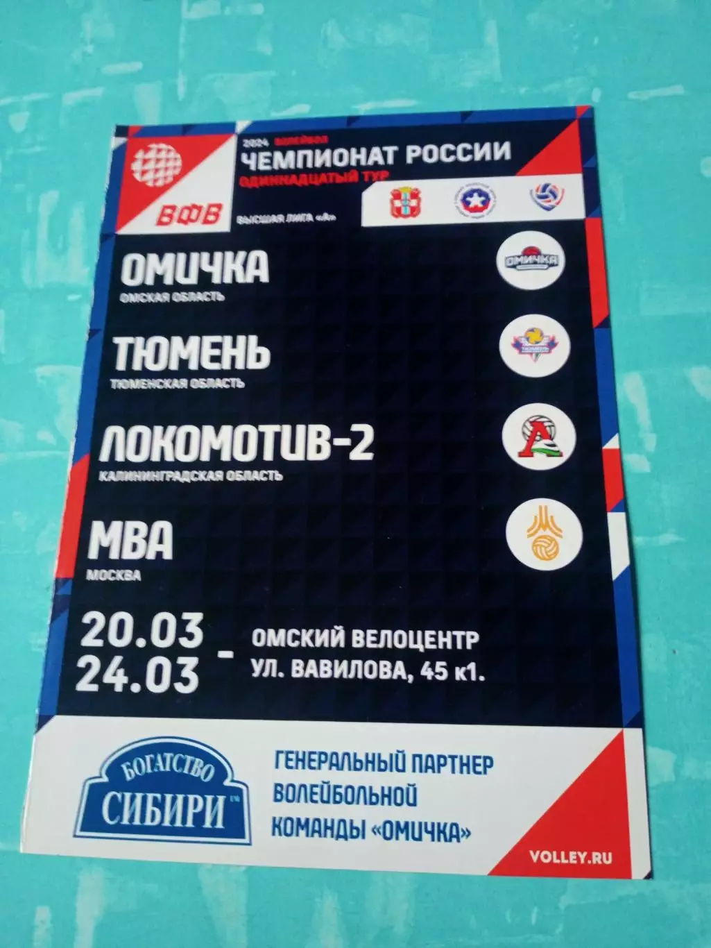 Высшая лига А. Тур в Омске. 20 - 24 марта 2024 год - см.состав