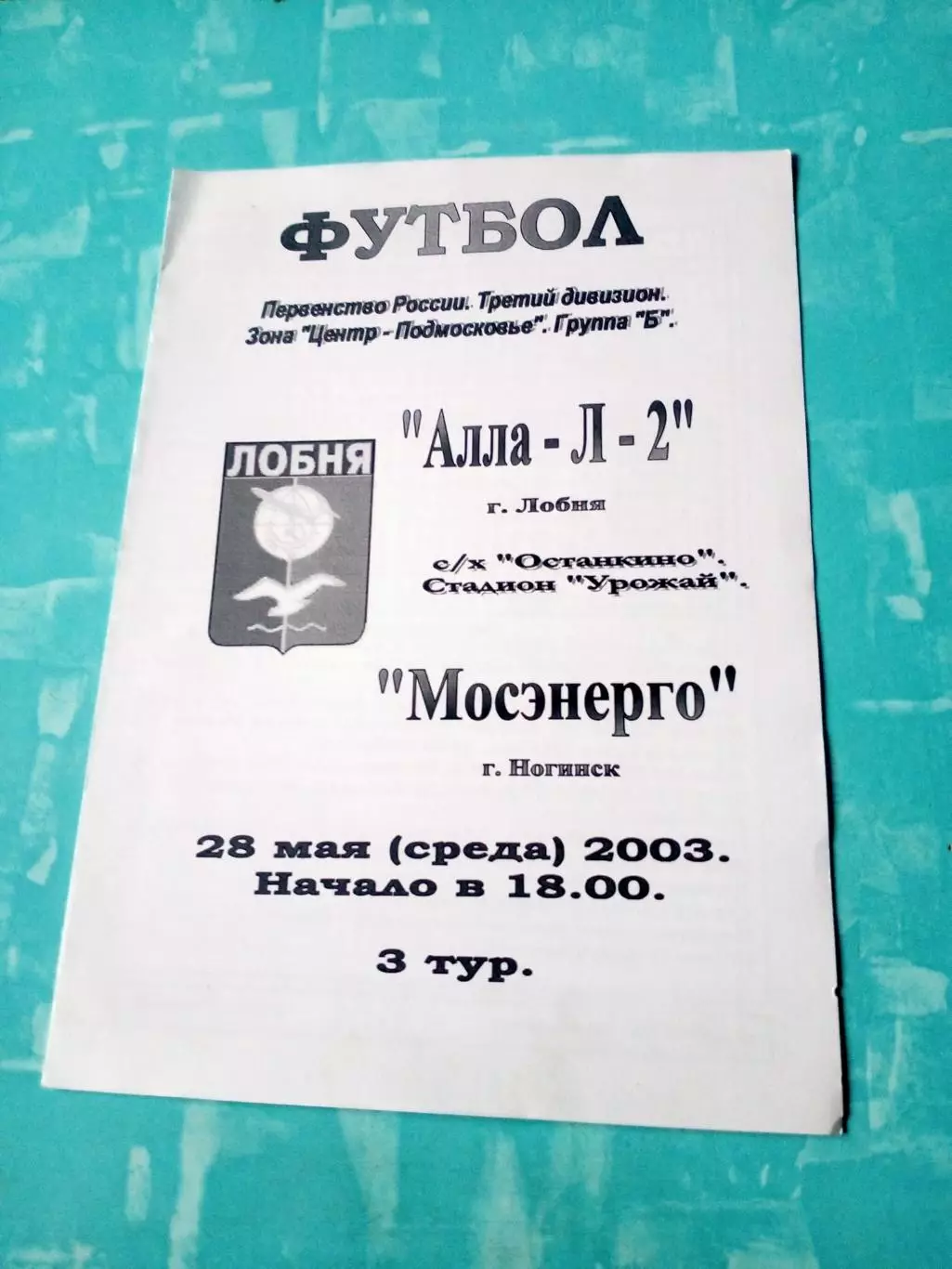 Алла-Л-2 Лобня - Мосэнерго Ногинск. 28 мая 2003 год