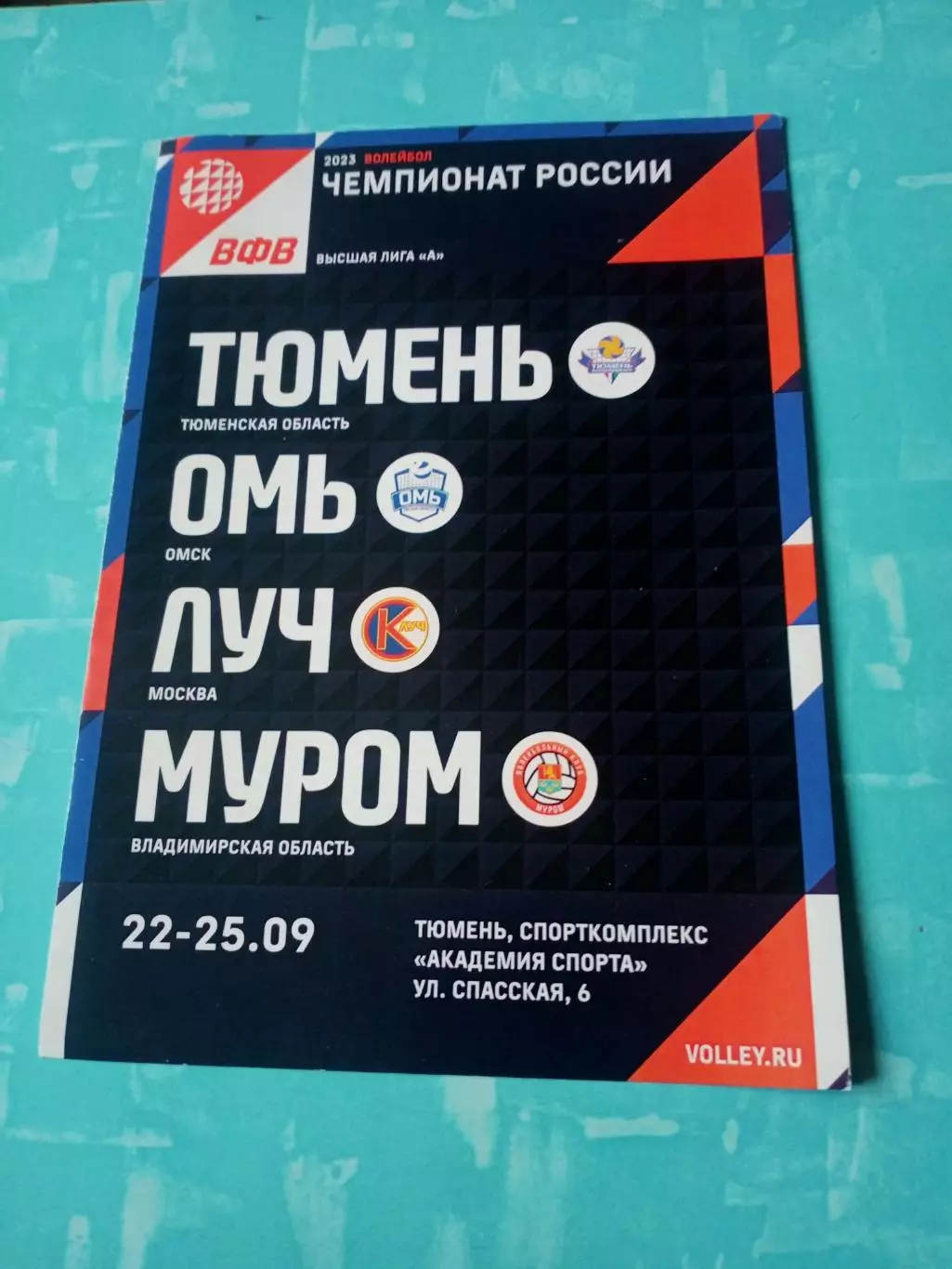 Высшая лига А. Тур в Тюмени. 22 - 25 сентября 2022 год