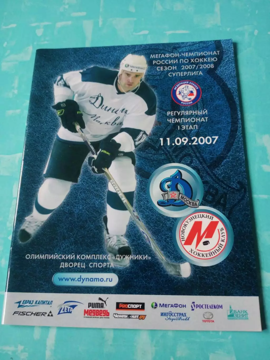 Динамо Москва - Металлург Новокузнецк. 11 сентября 2007 год
