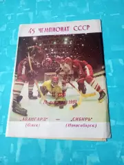 Авангард Омск - Сибирь Новосибирск. 17 февраля 1991 год