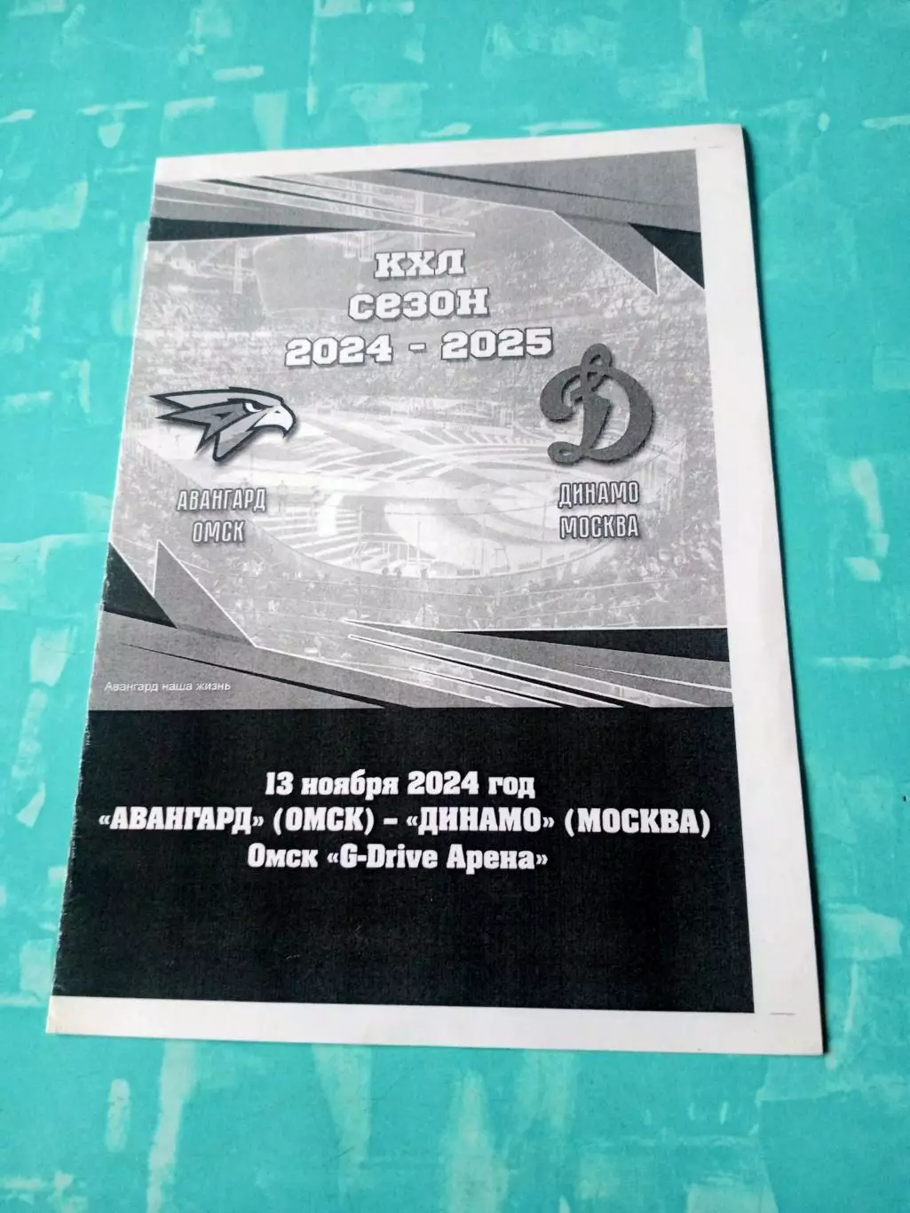 Авангард Омск - Динамо Москва. 13 ноября 2024 год