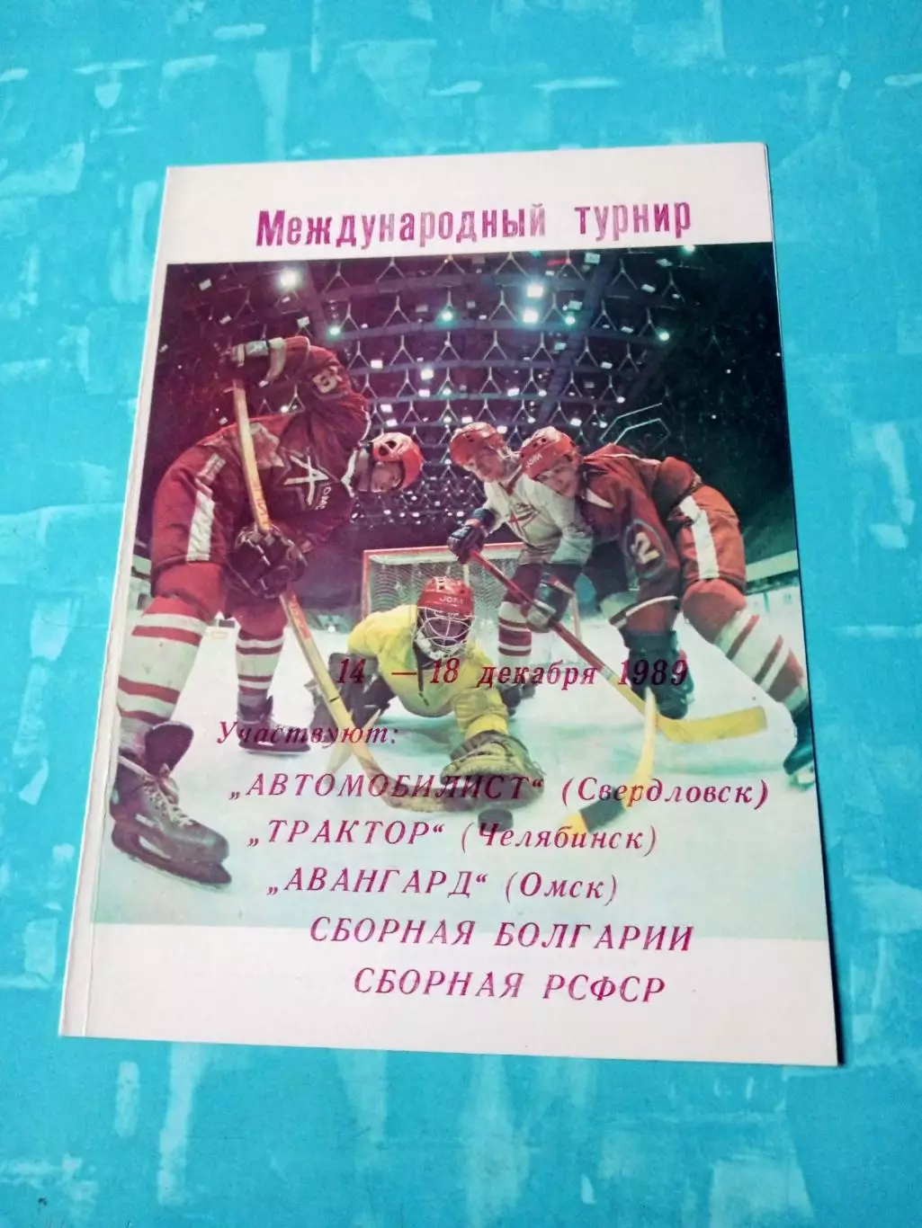 Международный турнир. Омск. 1989 год - см.состав