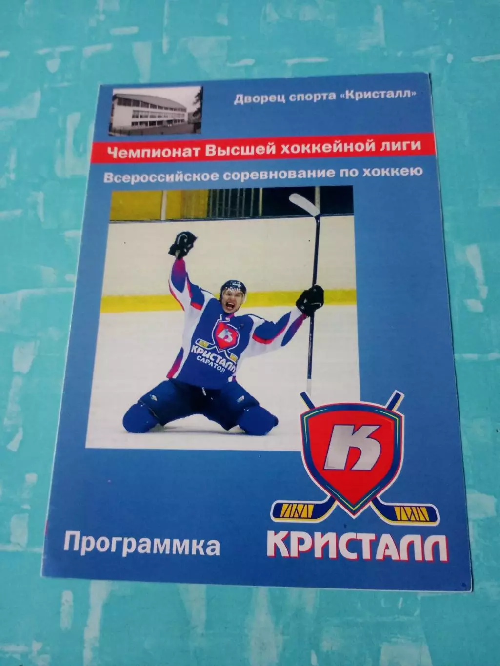Кристалл Саратов - Дизель Пенза. 15 декабря 2011 год