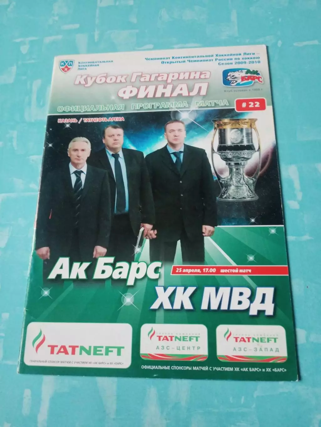 Финал. Ак Барс - ХК МВД. 25 апреля 2010 год