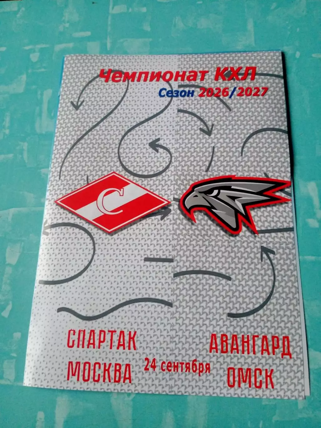 Спартак Москва - Авангард Омск. 24 сентября 2026 год