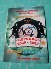 Иртыш Омск - Динамо-2 Москва. 27 сентября 2026 год