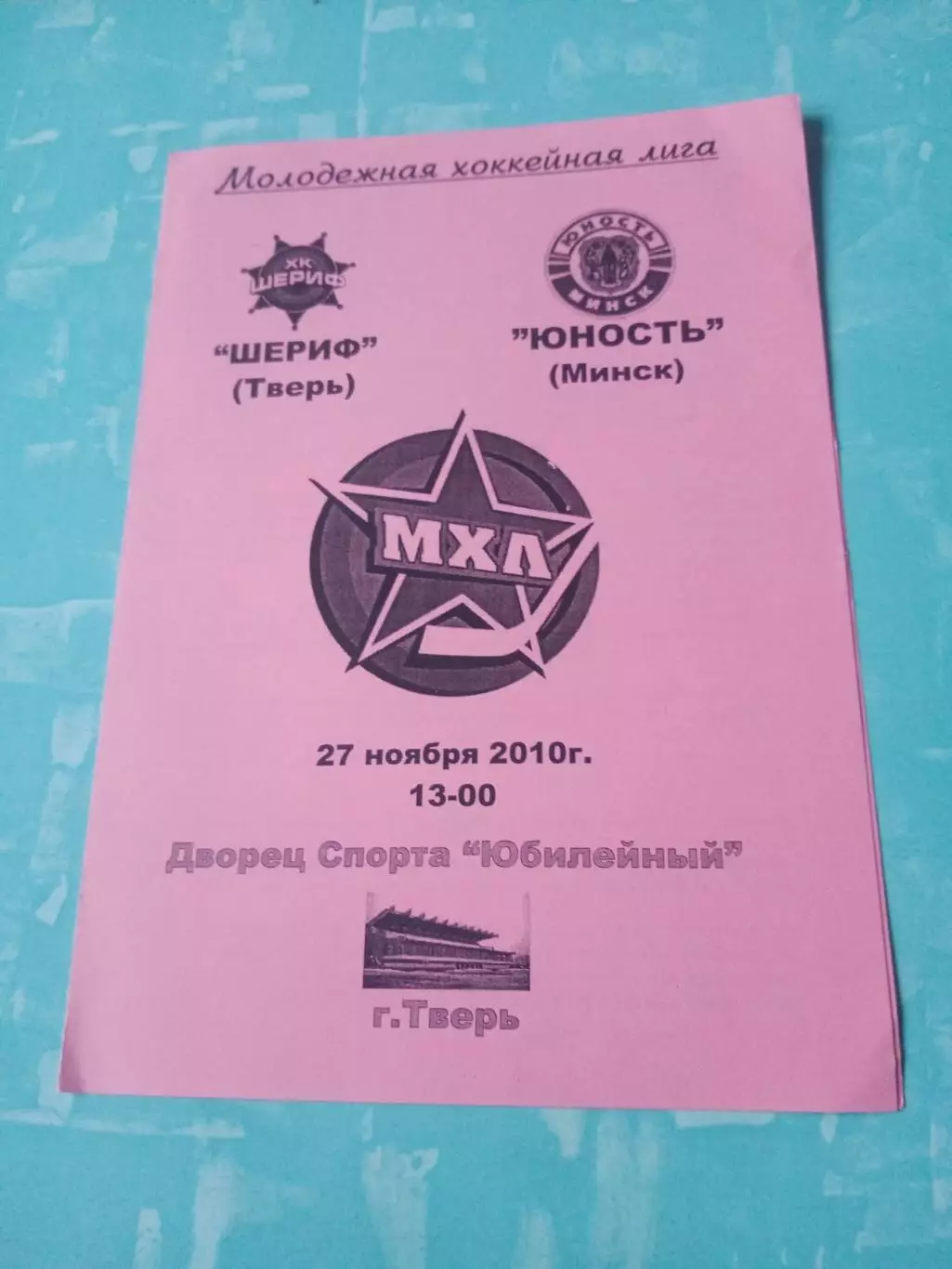 Шериф Тверь - Юность Минск. 27 ноября 2010 год.