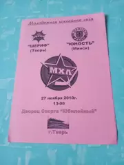 Шериф Тверь - Юность Минск. 27 ноября 2010 год.