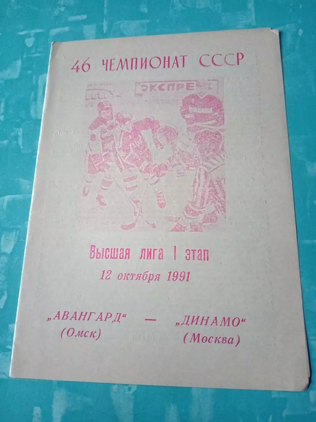 Авангард Омск - Динамо Москва. 12 октября 1991 год