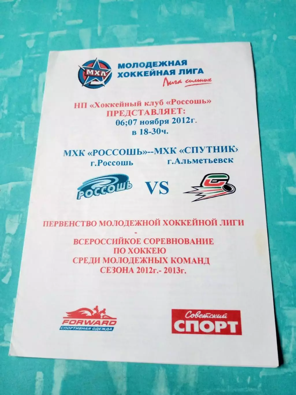 МХК Россошь - МХК Спутник Альметьевск. 6 и 7 ноября 2012 год