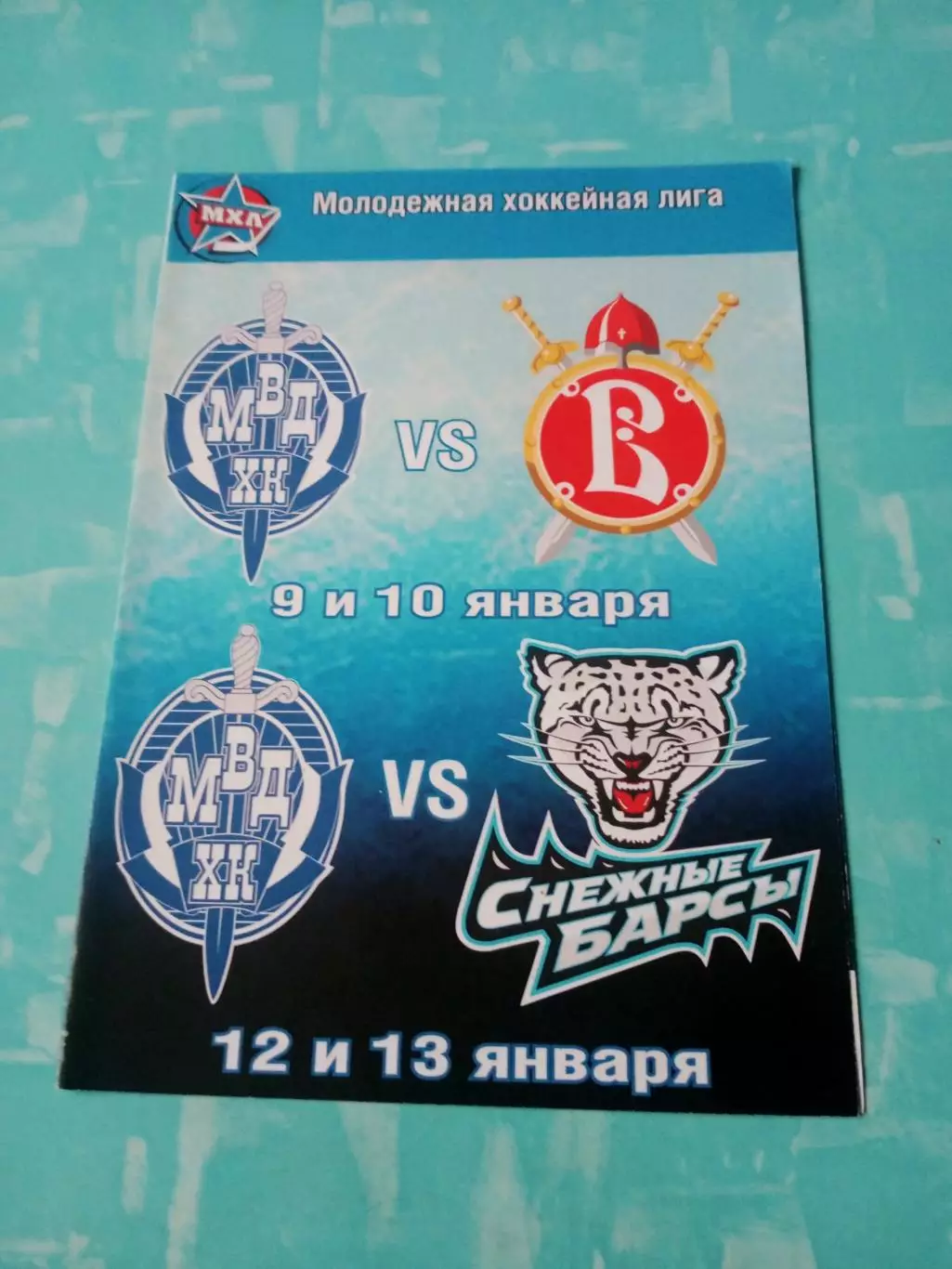 ХК МВД, 2012 год - Русские Витязи, Снежные Барсы ( 9 - 13 января)