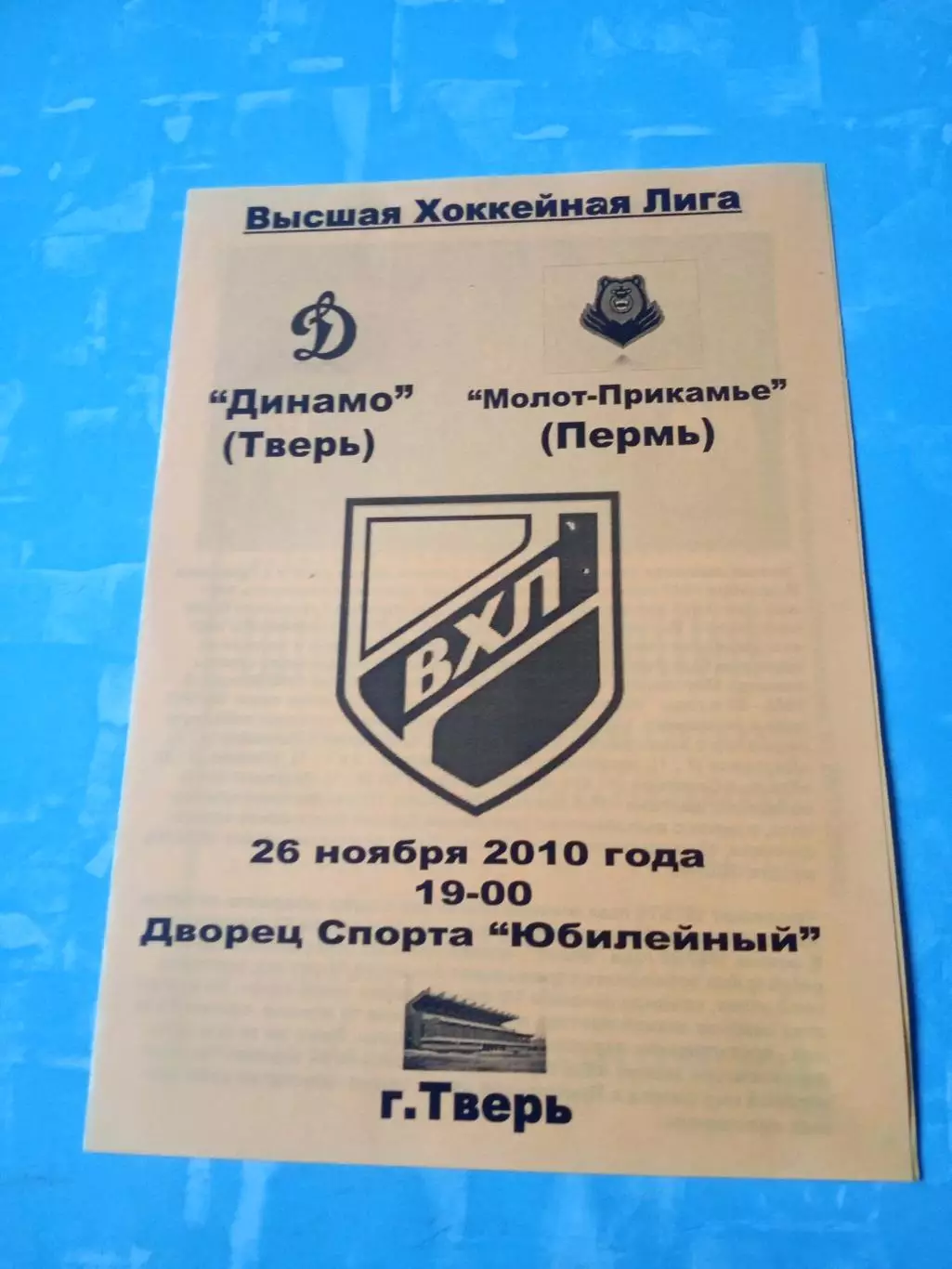 Динамо Тверь - Молот-Прикамье Пермь. 26 ноября 2010 год