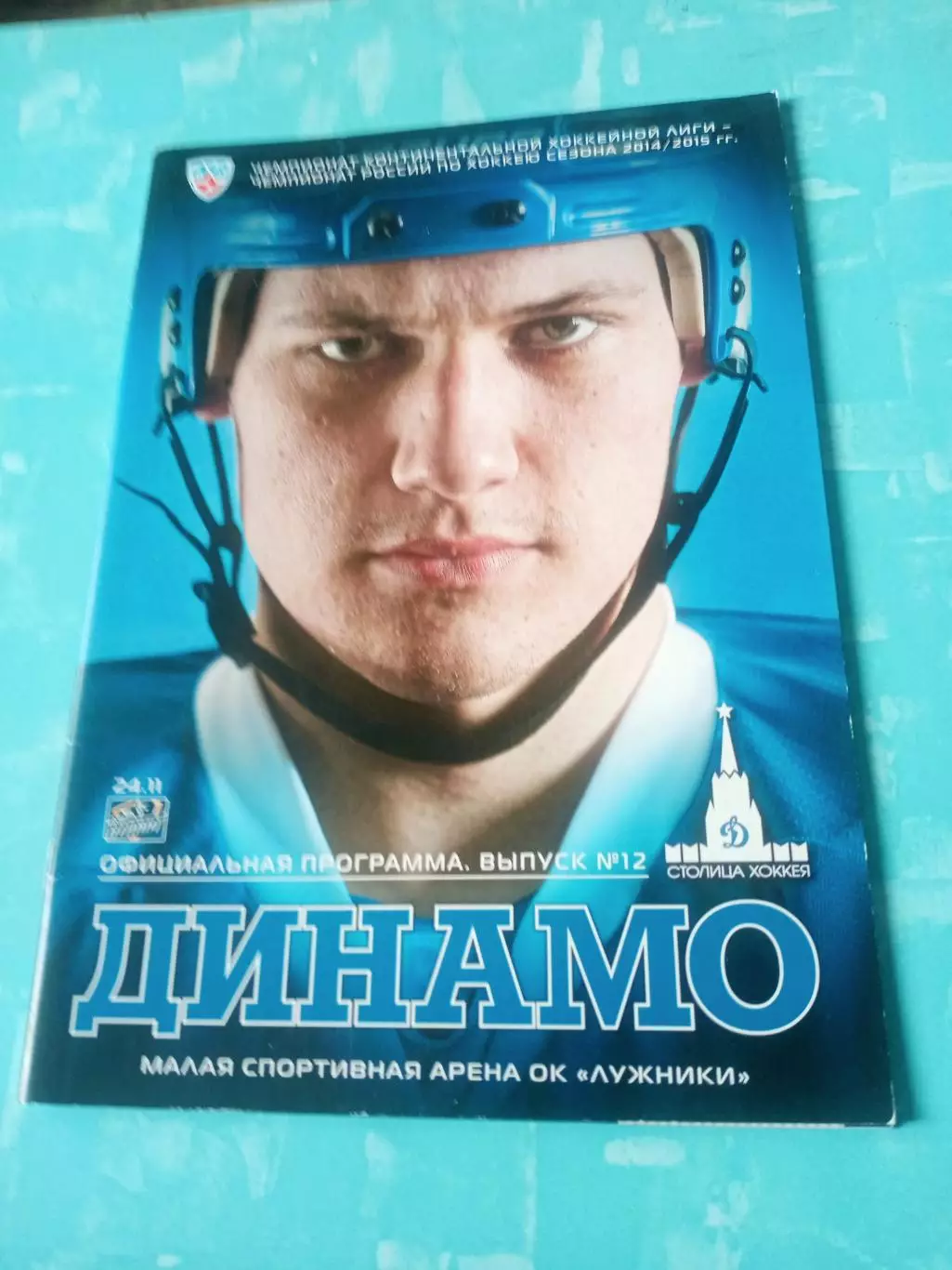 Динамо Москва - Атлант Московская обл. 24 ноября 2014 год