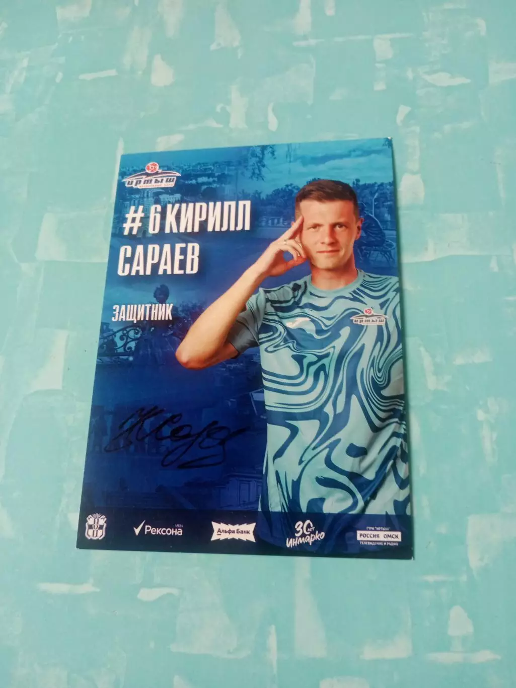 ФК Иртыш Омск. Кирилл Сараев, защитник, 2026 год - с автографом