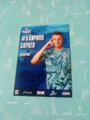 ФК Иртыш Омск. Кирилл Сараев, защитник, 2026 год - с автографом
