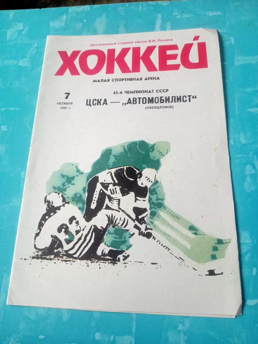ЦСКА - Автомобилист Свердловск. 7 октября 1990 год