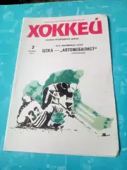 ЦСКА - Автомобилист Свердловск. 7 октября 1990 год