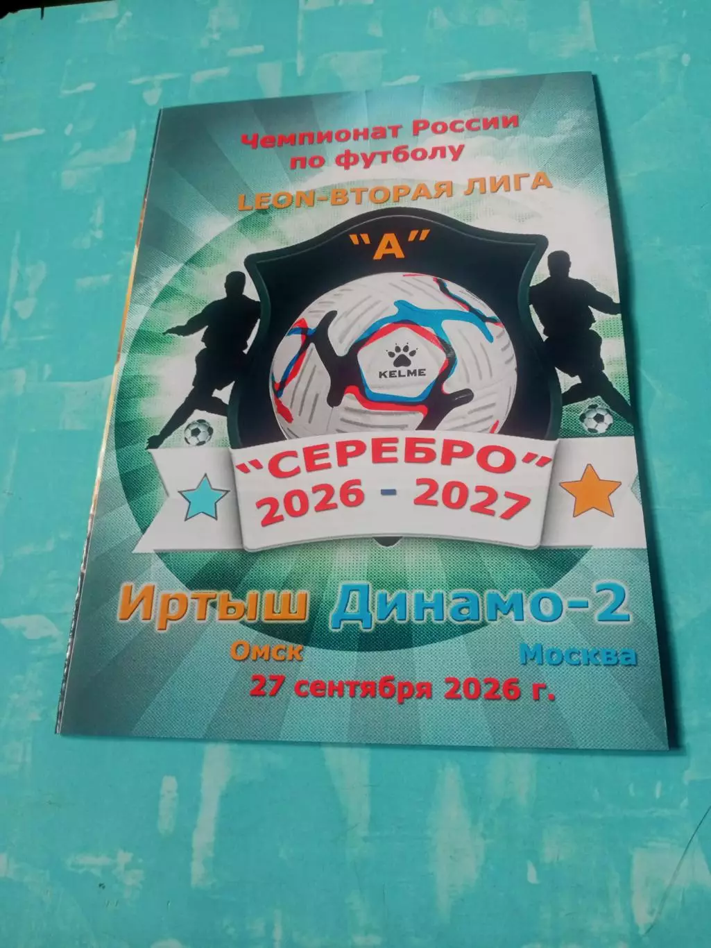 Иртыш Омск - Динамо-2 Москва. 27 сентября 2026 год