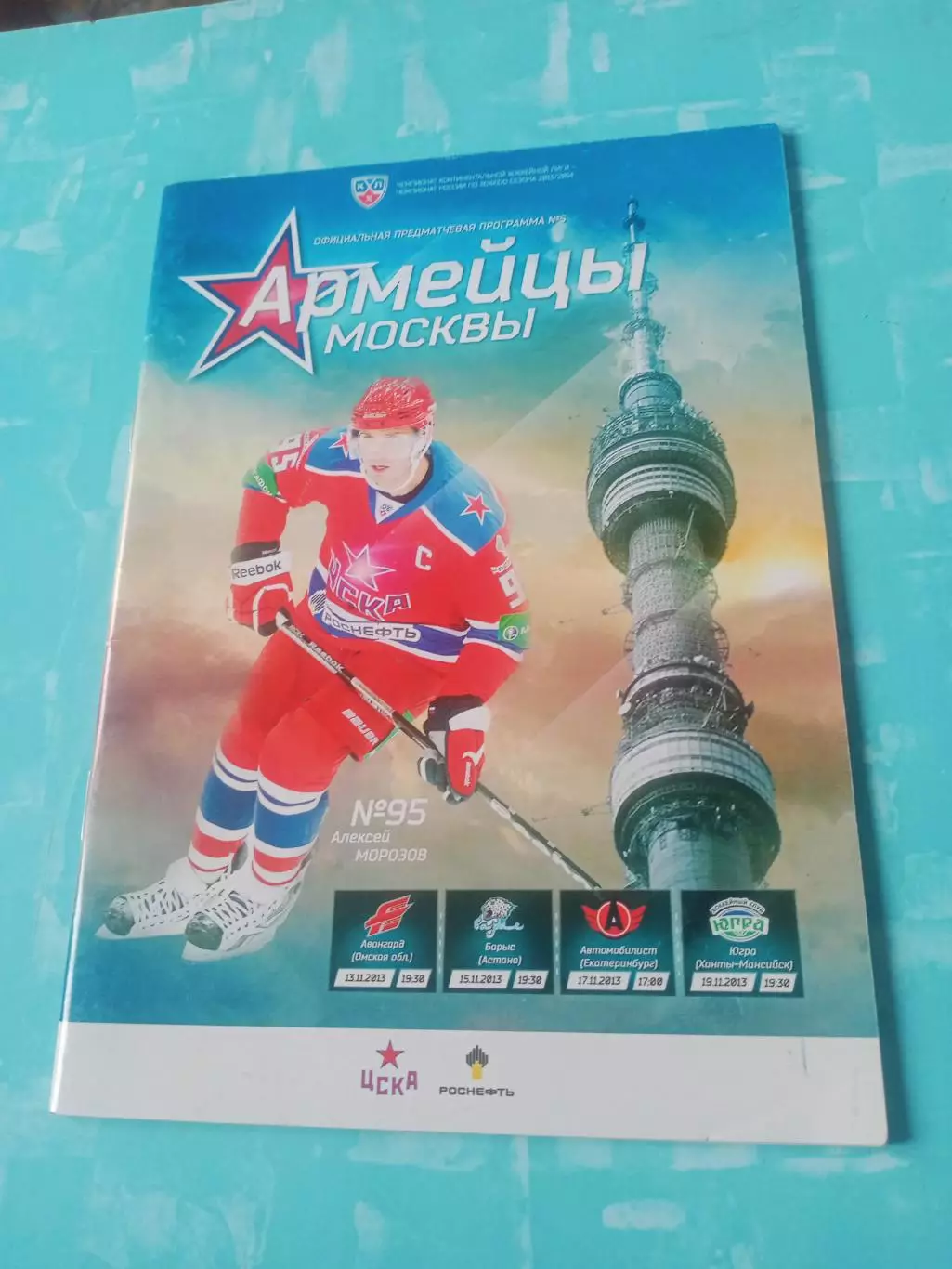 ЦСКА 2013 год - Авангард, Барыс, Автомобилист, Югра