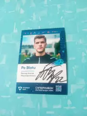 Виктор Блатов - медиа-футболист, с автографом