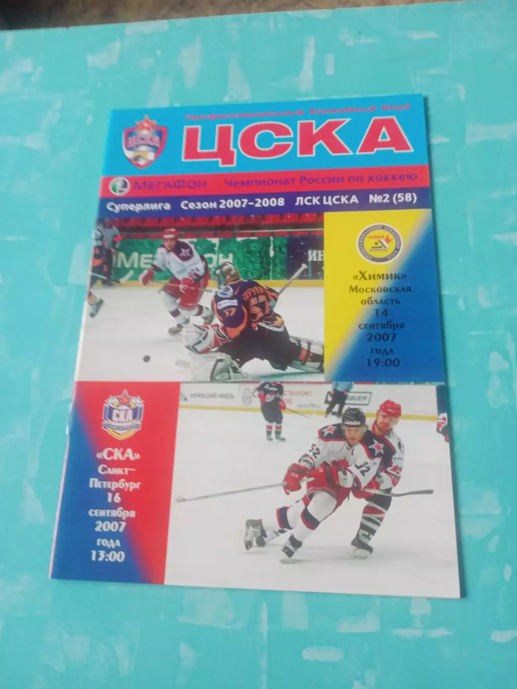 ЦСКА, 2007 год - Химик, СКА - 14 и 16 сентября