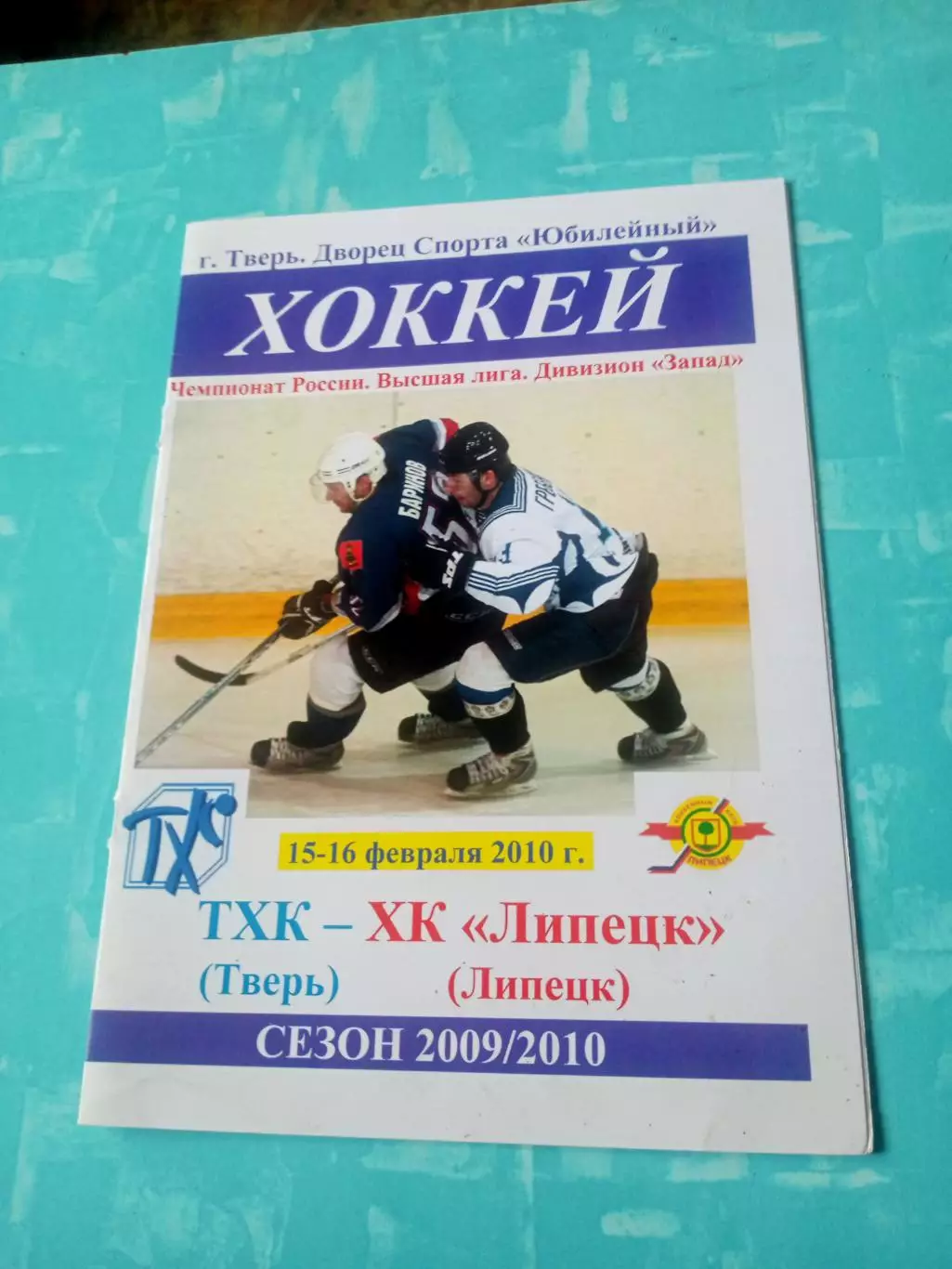 ТХК Тверь - ХК Липецк. 15 и 16 февраля 2010 год