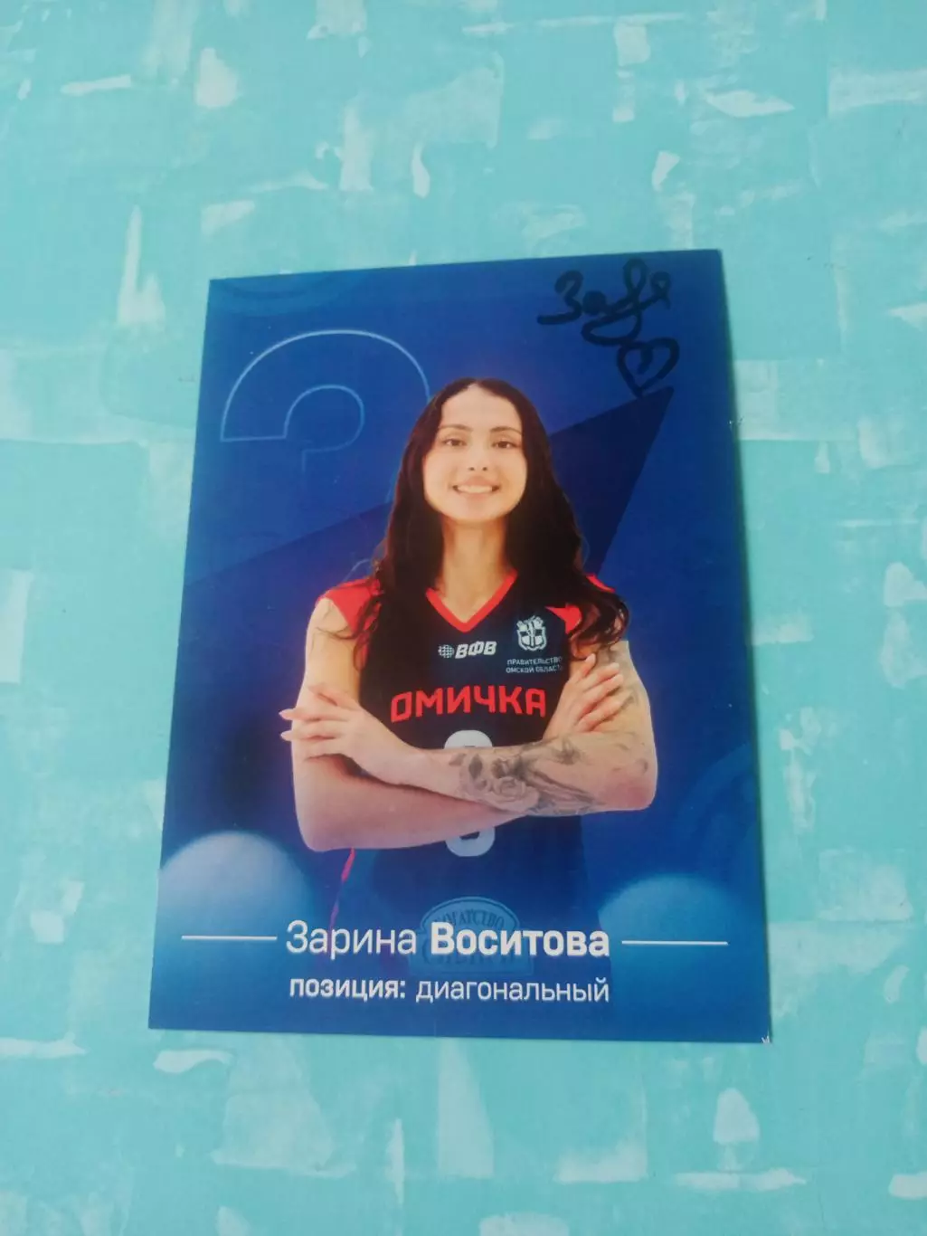 Зарина Воситова, с автографом - ВК Омичка - теперь в Минчанке