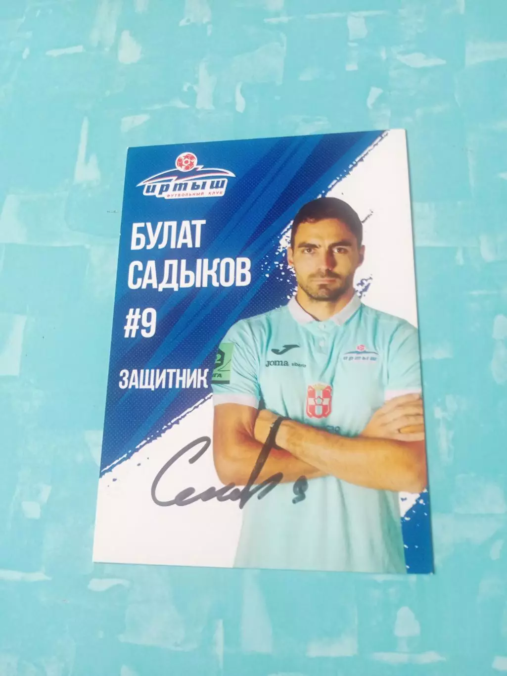 ФК Иртыш Омск. Булат Садыков, 2026 год - с автографом