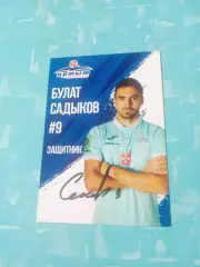 ФК Иртыш Омск. Булат Садыков, 2026 год - с автографом