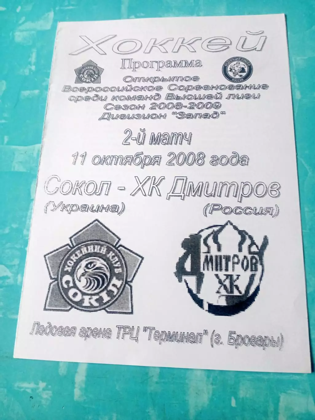 Сокол Киев - ХК Дмитров. 11 октября 2008 год