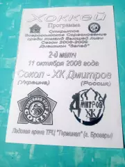 Сокол Киев - ХК Дмитров. 11 октября 2008 год