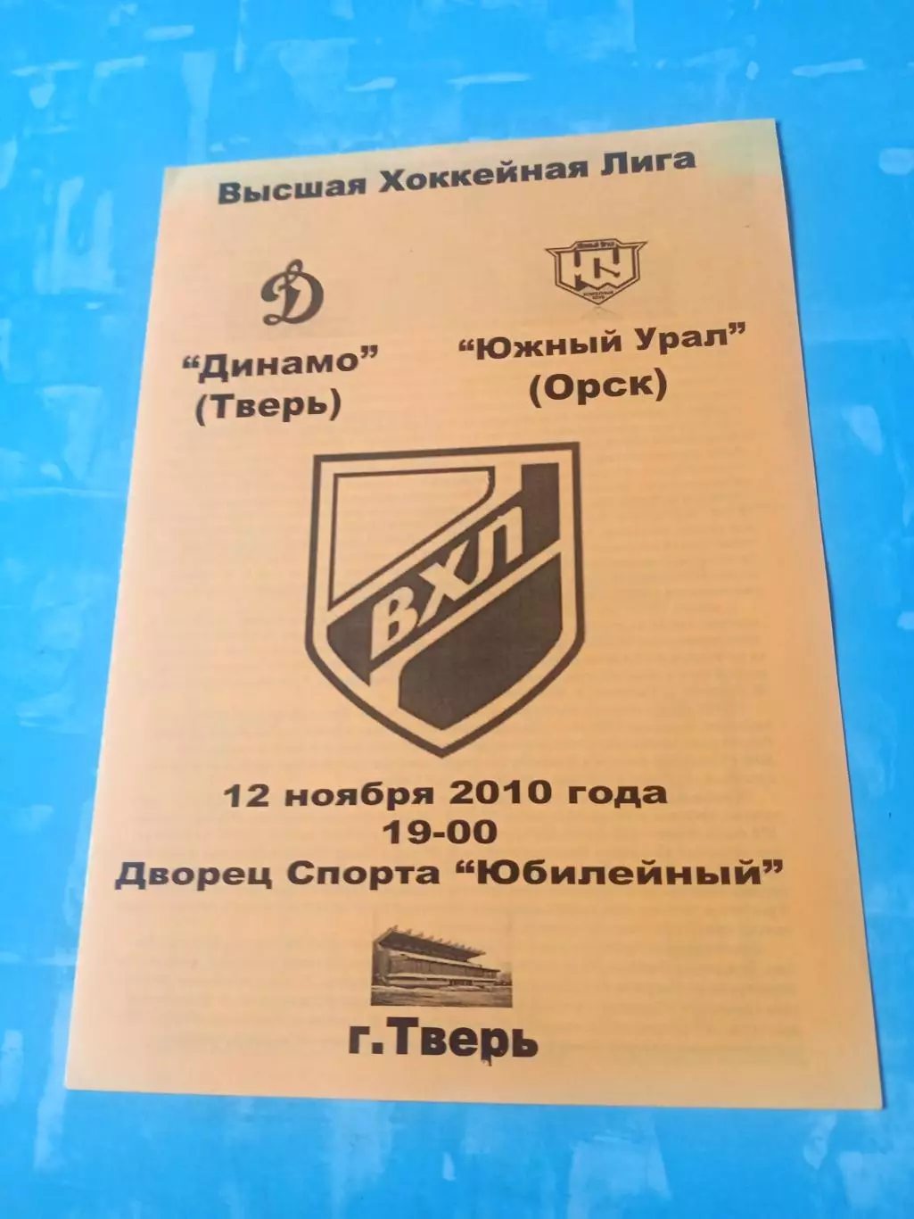 Динамо Тверь - Южный Урал Орск. 12 ноября 2010 год
