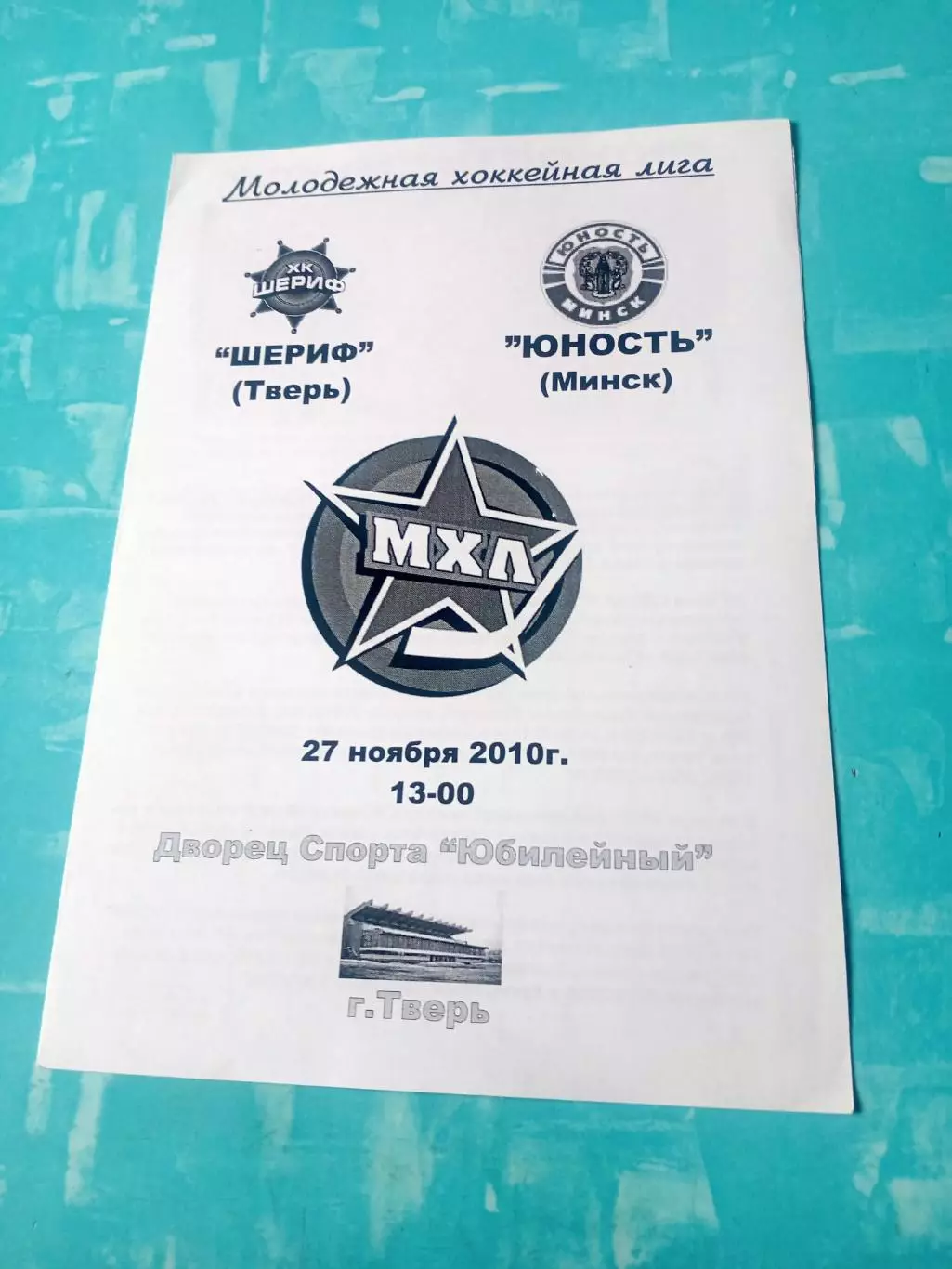 Шериф Тверь - Юность Минск. 27 ноября 2010 год.