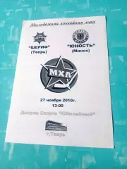 Шериф Тверь - Юность Минск. 27 ноября 2010 год.