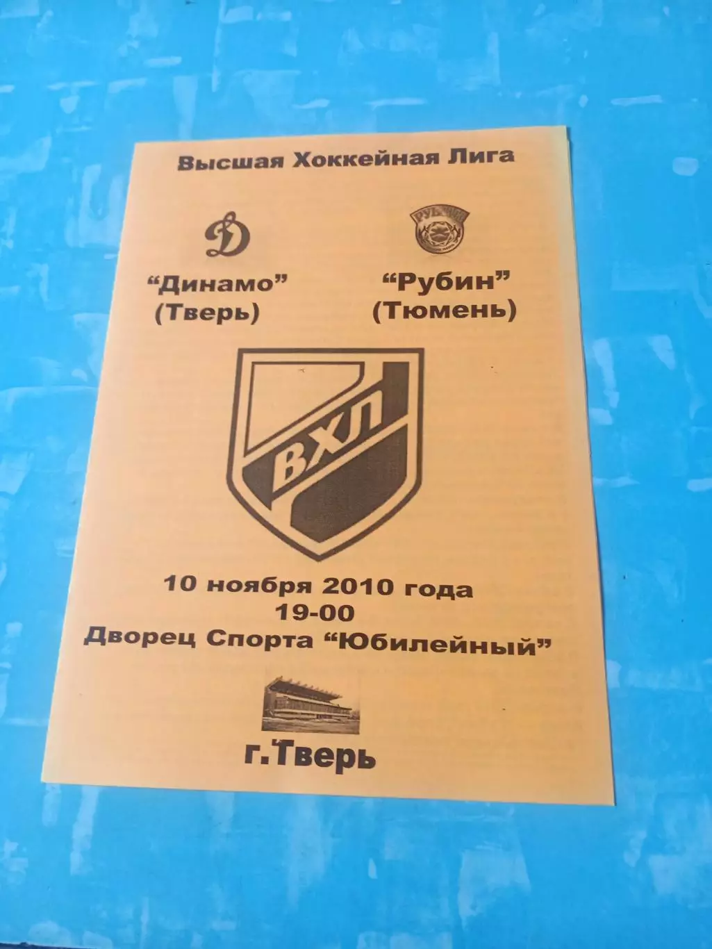 Динамо Тверь - Рубин Тюмень. 10 ноября 2010 год