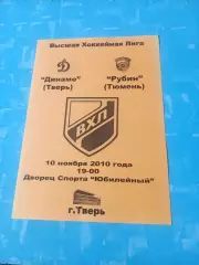 Динамо Тверь - Рубин Тюмень. 10 ноября 2010 год