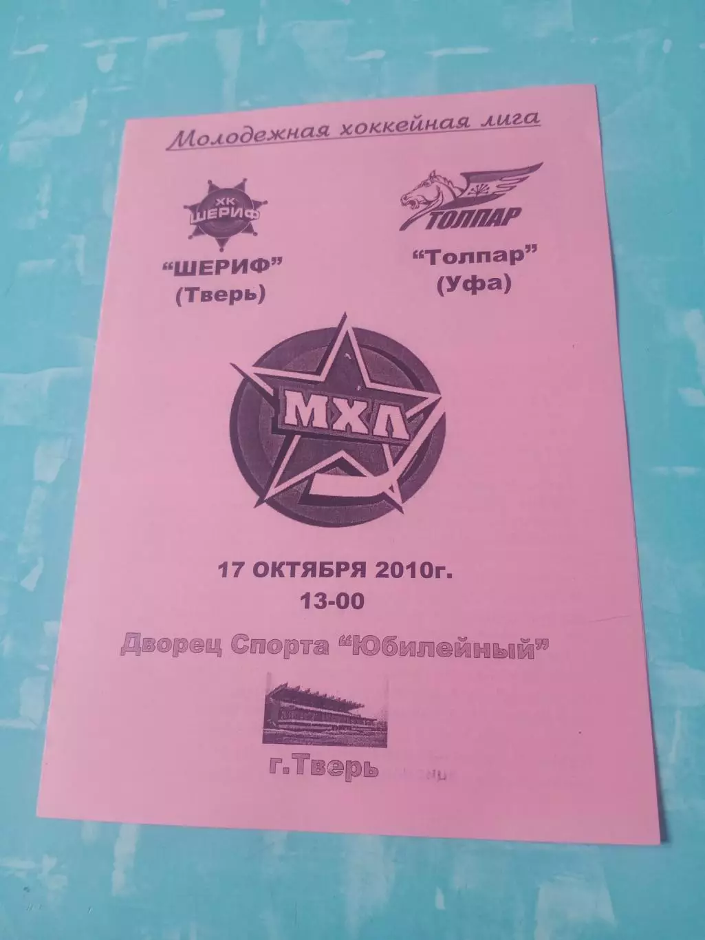 Шериф Тверь - Толпар Уфа. 17 октября 2010 год