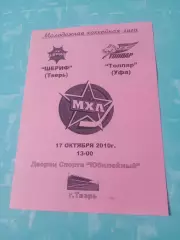 Шериф Тверь - Толпар Уфа. 17 октября 2010 год