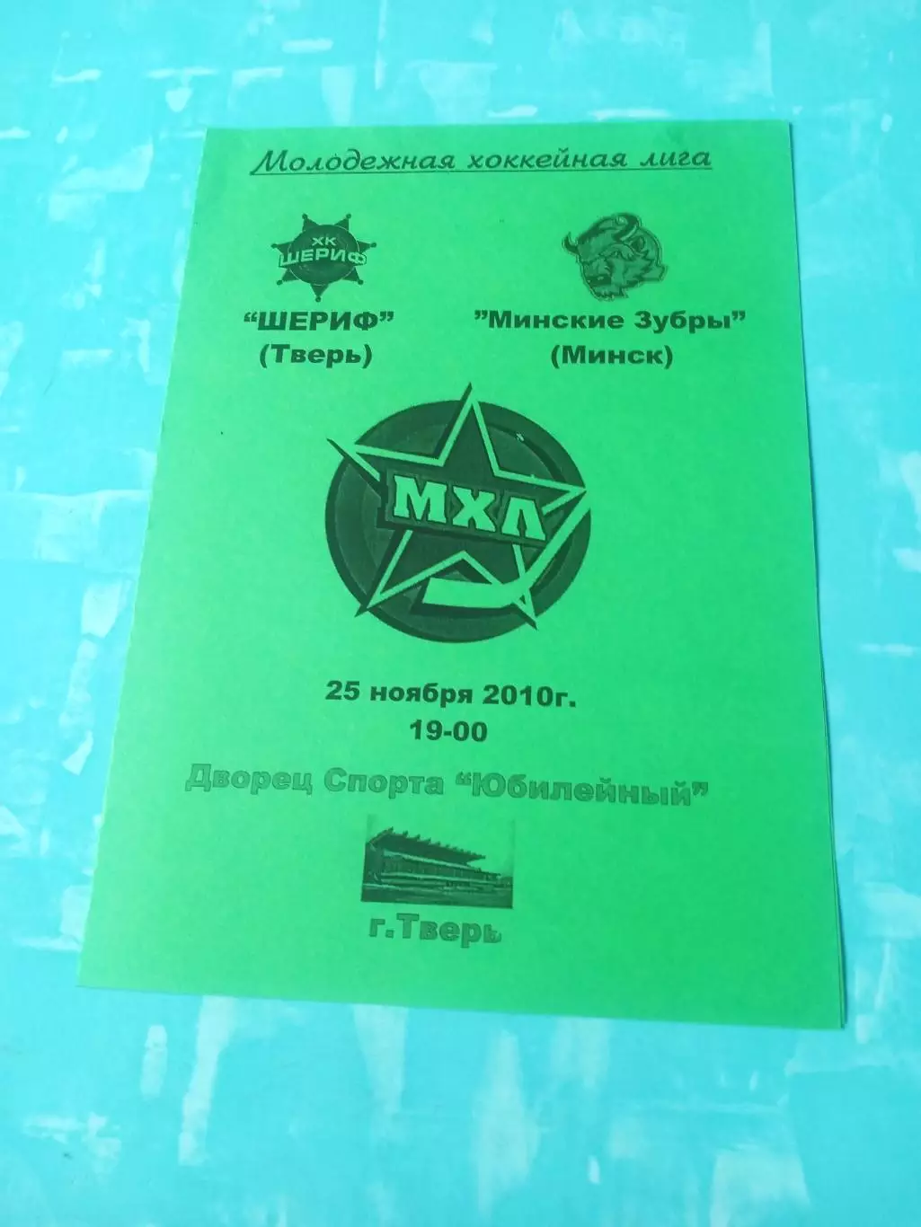 Шериф Тверь - Минские Зубры Минск. 25 ноября 2010 год.